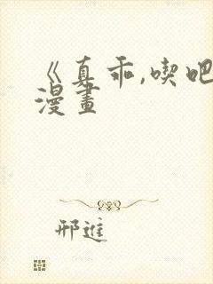 《真乖,吃吧》漫画