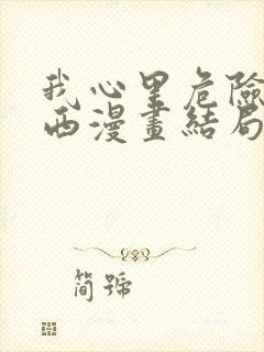 我心里危险的东西漫画结局