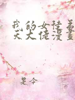 我的女徒弟是诸天大佬漫画免费观看