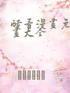 酷看漫画免费漫画大全