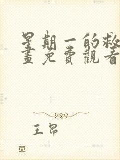 星期一的救赎漫画免费观看完整版 最后一集