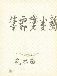 烟雨楼小说最新章节免费阅读无弹窗