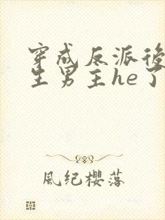 穿成反派后和重生男主he了