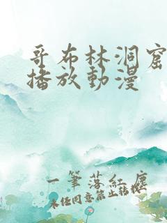 哥布林洞窟在线播放动漫