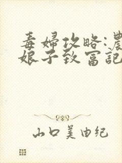 毒妇攻略:农家娘子致富记