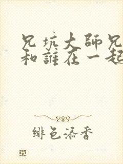 兄坑大师兄最后和谁在一起了