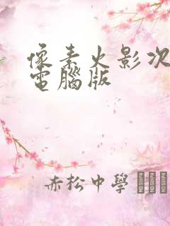 像素火影次世代电脑版