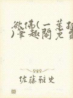 欲佛(一叶孤舟)笔趣阁免费阅读