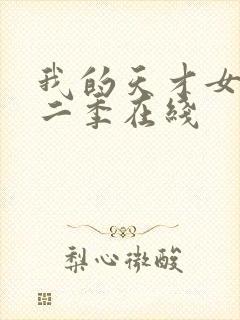 我的天才女友第二季在线