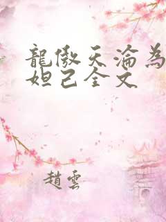 龙傲天沦为修真妲己全文