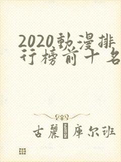 2020动漫排行榜前十名