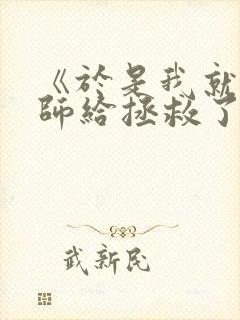 《于是我就被老师给拯救了》在线观看