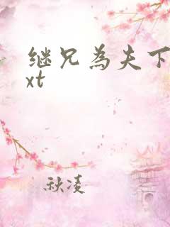 继兄为夫下载txt