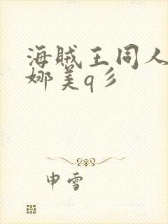 海贼王同人本子娜美q彡