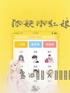 狐妖小红娘漫画