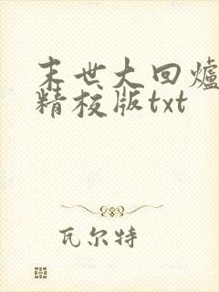 末世大回炉完整精校版txt