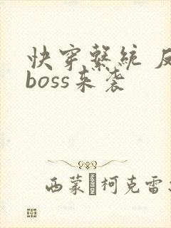 快穿系统 反派boss来袭