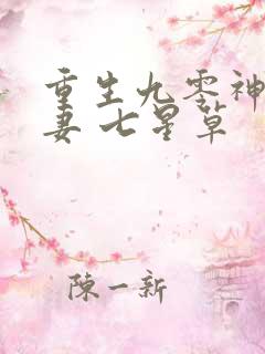重生九零神医福妻 七星草