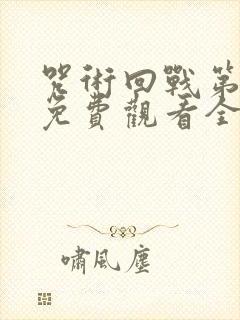 咒术回战第二季免费观看全集