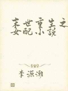 末世重生之坏坏女配小说