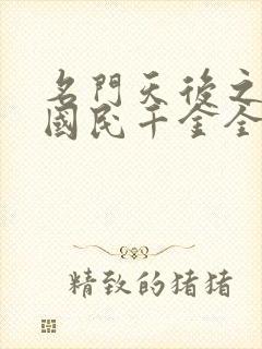 名门天后之重生国民千金全文阅读