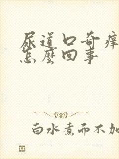 尿道口奇痒无比怎么回事