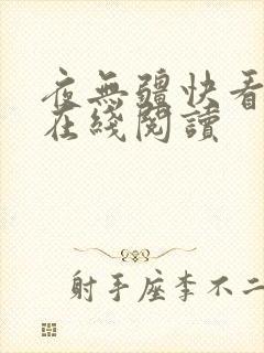 夜无疆快看小说在线阅读