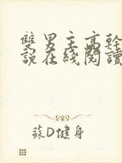 双男主高干文小说在线阅读