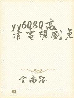 yy6080高清电视剧免费在线看