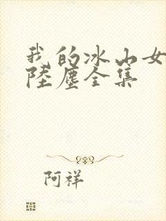 我的冰山女总裁陆尘全集