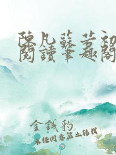 陈凡苏若初免费阅读笔趣阁最新章节列表