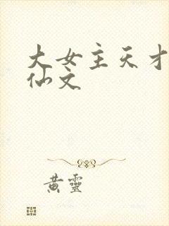 大女主天才流修仙文