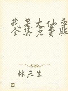 我是大仙尊漫画全集免费版