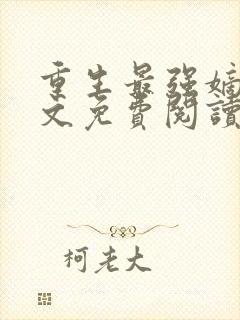 重生最强嫡女全文免费阅读