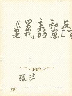 《男主和反派都是我的崽[穿书]》