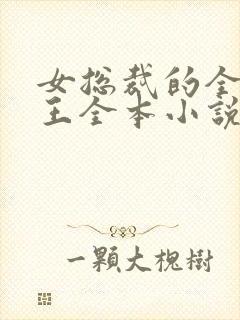 女总裁的全能兵王全本小说阅读