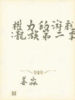 权力的游戏前传:龙族第二季