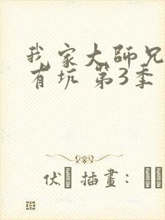 我家大师兄脑子有坑 第3季