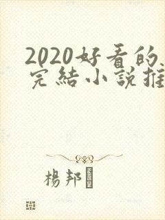2020好看的完结小说推荐