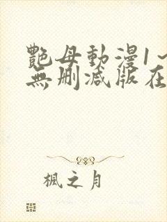 艳母动漫1~6无删减版在线观看