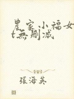 农家小福女txt无删减