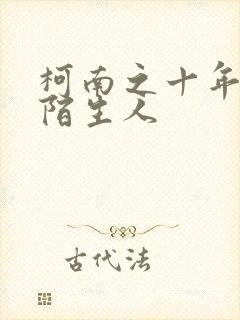 柯南之十年后的陌生人