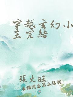 穿越玄幻小说男主完结