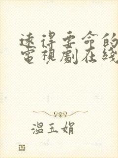 远得要命的爱情电视剧在线观看