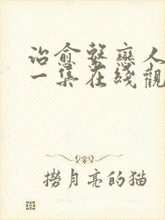 治愈系恋人最新一集在线观看免费