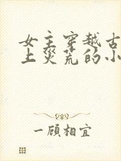 女主穿越古代赶上灾荒的小说