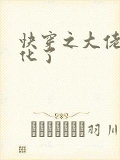 快穿之大佬又黑化了