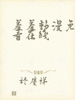 羞羞动漫免费观看在线