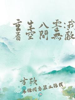 重生八零:我带着空间无敌了完整章节下载