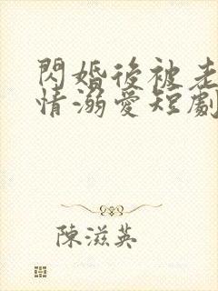 闪婚后被老公深情溺爱短剧大结局